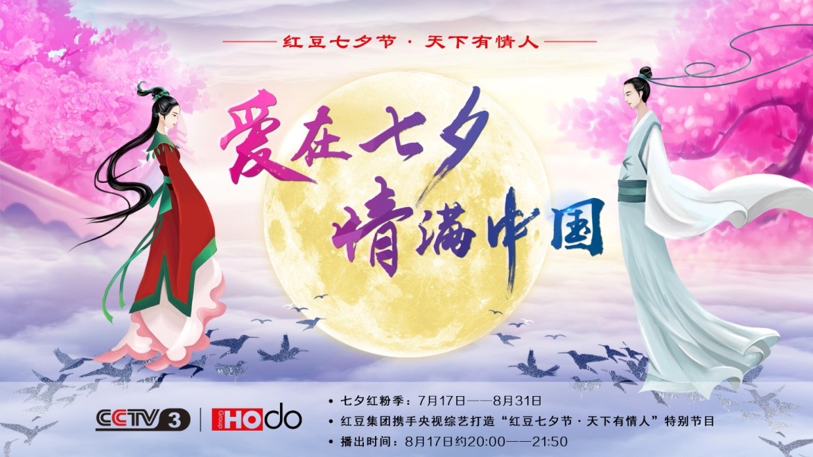 愛在七夕，情滿中國——紅豆集團第18屆紅豆七夕節正式啟動
